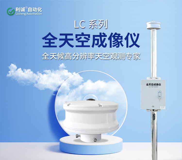 全天空成像儀賦能智慧光伏電站高效運(yùn)維