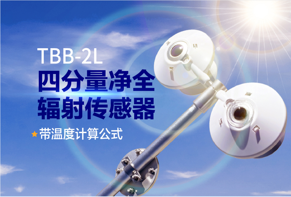 光伏效率優(yōu)化_四分量凈全輻射傳感器精準(zhǔn)測輻射